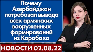 Почему Азербайджан потребовал вывода всех армянских вооруженных формирований из Карабаха. 2 августа