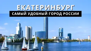 Город БЕСОВ или ХРАБРЫХ? Екатеринбург в 2023