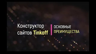 Конструктор сайтов Тинькофф - основные преимущества