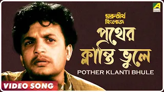 Ma Go Pother Klanti Bhule | Morutirtho Hinglaj | Bengali Movie Song | Hemanta Mukherjee