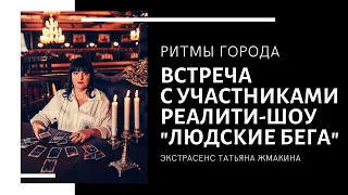 Встреча сильнейшего экстрасенса Самары и участников реалити "Людские бега". Передача "Ритмы города".