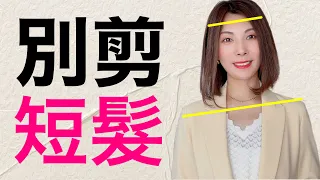 35-70歲女人臉上有這"5個特徵"別剪短髮❗️一招判斷你適合什麼髮型 測出結果告訴我 @kankanchannel