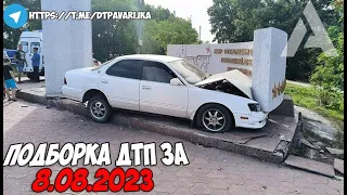 ДТП и авария! Подборка на видеорегистратор за 8.08.23 Август 2023