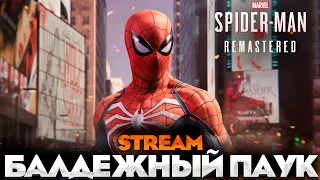 БАЛДЕЖ - SPIDER-MAN REMASTERED ПРОХОЖДЕНИЕ НА РУССКОМ 100% №4 #человекпаук