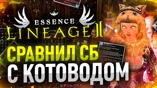 [Lineage 2 Essence] Сравнил Сб и Котовода на равном бусте. Это Шок...