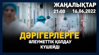 16 маусым 2022 жыл - 21:00 жаңалықтар топтамасы