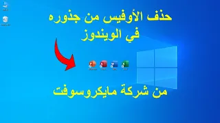 حذف الاوفيس من جذوره من ويندوز من مايكروسوفت | Completely delete Office from Windows from Microsoft