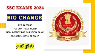BIG CHANGE IN SSC 2024? - NEW AGENCY FOR QUESTION BANK | A TO Z INFORMATION IN TAMIL