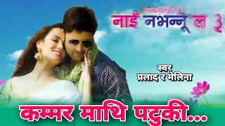 Kammar Mathi  Patuki || Pralad & Melina || Nai Nabhannu la 3 || Nepali Movie Original HD Audio Song