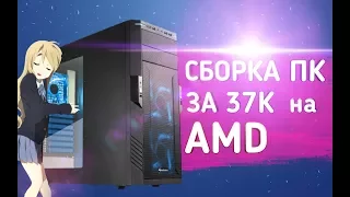 СБОРКА ОТЛИЧНОГО ИГРОВОГО ПК за 37К на AMD