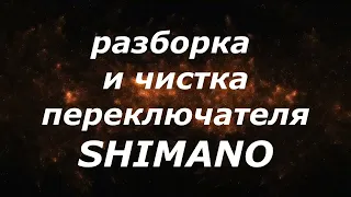 Переключатель, перекидка Shimano. Разборка, чистка моноблока