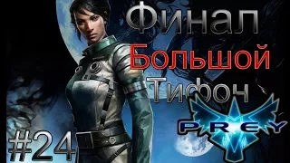 Prey 2017 прохождение №24  -  Финал большой тифон