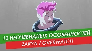12 неочевидных особенностей Zarya из Overwatch