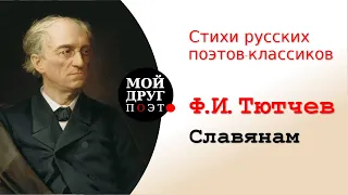 Федор Тютчев - Славянам "Привет вам задушевный, братья..."  |  Классики русской литературы |  Поэзия