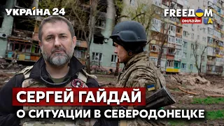 ⚡⚡️ГАЙДАЙ о боях в Северодонецке, обстрелах Лисичанска и ситуации в Луганской области -  Украина 24