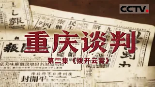 《重庆谈判》把握斗争主动权！“十一项提要”作为两党谈判方案 表明了代表团对此次谈判鲜明的立场与严肃态度！EP02【CCTV纪录】