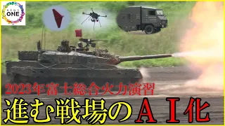 電子戦に始まり離島奪還の想定まで…今年非公開の『富士総合火力演習』見えてきた“近未来の戦場”の姿