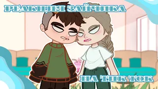 🐇Реакция Зайчика на Тик Ток🐇 8 часть