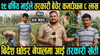 कैलालीका २९ बर्षिय भाई जसले तरकारी बेचि कमाउछन ८ लाख || आहा हेर्नुस त ||  Tarkari kheti in nepal