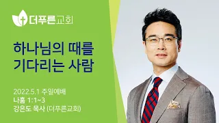 하나님의 때를 기다리는 사람ㅣ강은도 목사ㅣ2022년 5월 1일