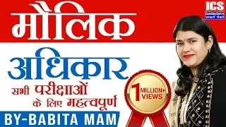 मौलिक अधिकार | Fundamental Rights By Babita mam | Important For All Exam