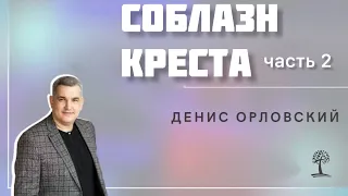 Денис Орловский - СОБЛАЗН КРЕСТА (часть 2) 13.11.2022