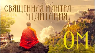 Священная Мантра ОМ для Медитации с Волшебной Частотой 432 Гц Ключ к Очищению и Просветлению 5 +