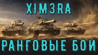 РАНГОВЫЕ БОИ. ТРЕТИЙ ДИВИЗИОН / #ранговыебои #xim3ra (18+)