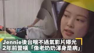 Jennie後台喘不過氣影片曝光　2年前曾嘆「像老奶奶渾身是病」｜鏡速報 #鏡新聞