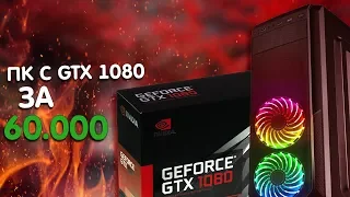 СОБРАЛ САМЫЙ ДЕШЕВЫЙ ОПТИМАЛЬНЫЙ ИГРОВОЙ ПК ЗА 60 000 РУБЛЕЙ С GTX 1080