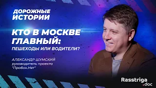 Александр Шумский о Москве для пешеходов, смертельных ДТП и снижении скорости / Дорожные истории