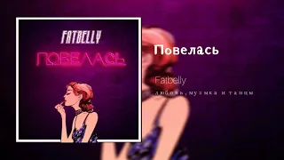 Fatbelly - Повелась