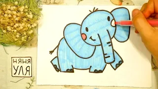 Как нарисовать СЛОНА | Рисуем животных АФРИКИ | Няня Уля - Уроки рисования для детей