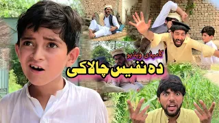 Da Nafees Chalaki | Pashto Funny Video | Pashto Drama 2022