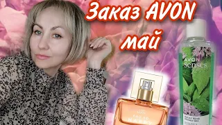 Заказ AVON  май, знакомство с новинками!