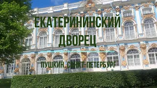 Екатерининский дворец. Янтарная комната. Агатовые комнаты. Холодные бани. Царское село