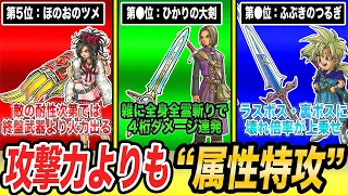 【歴代ドラクエ】実は攻撃力より大事!?属性武器最強ランキングTOP8