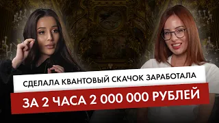 Как за 2 часа заработать 2 000 000 рублей?