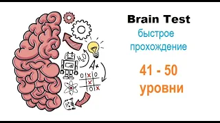 Brain Test 41-50 уровни ОТВЕТЫ| БЫСТРОЕ ПРОХОЖДЕНИЕ