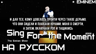 Eminem - Sing For the Moment (Пой, пока поётся) (Русские субтитры/перевод / rus sub)