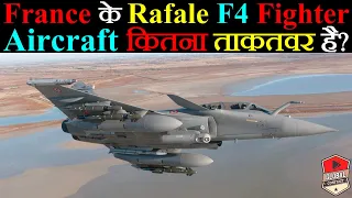 France के Rafale F4 Fighter Jet कितना ताकतवर है?