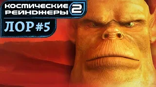 Малоки | Космические рейнджеры: Лор #5