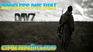 💎DAYZ💎⛔️УКРАЇНСЬКИЙ СЕРВЕР 💎HOPELESS PVE 💎💙💛🇺🇦 СТРІМ УКРАЇНСЬКОЮ 💙💛🇺🇦🌟 Стрім #01🌟ВАЙП⛔️