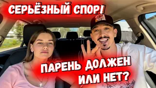 Серьезный спор - ПАРЕНЬ ДОЛЖЕН ДЕВУШКЕ ИЛИ НЕТ? Реальная жизнь Сергей М