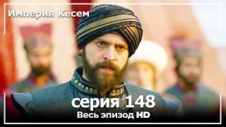 Великолепный век Империя Кёсем серия 148