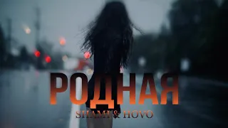 SHAMI & HOVO - родная (official audio,2023)