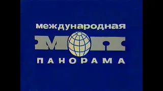 Заставка программы  "Международная панорама".