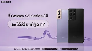 Samsung Laos: Galaxy S21 Series X BTS