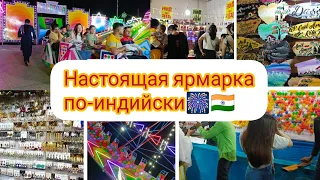 Ярмарка ПО-ИНДИЙСКИ🇮🇳Глаза разбегаются😱😍 Развлечений хватит для всех🎇