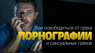 "Как освободиться от греха порнографии и сексуальных грехов?" Домашняя группа церкви "Джерело Життя"